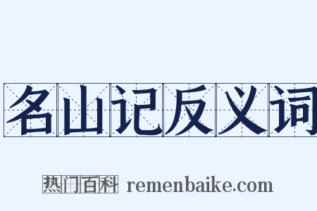 名山记反义词是什么意思的图片